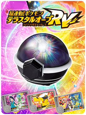 超連動！ポケモンテラスタルオーブRV