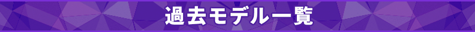 過去モデル一覧