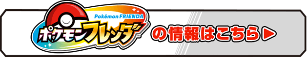 ポケモンフレンダ