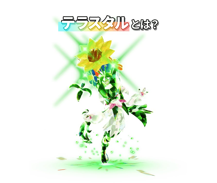 テラスタルとは？