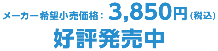 好評発売中 メーカー希望小売価格　3,850円（税込）