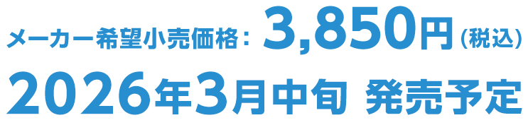 2026年3月中旬発売予定 メーカー希望小売価格　3,850円（税込）