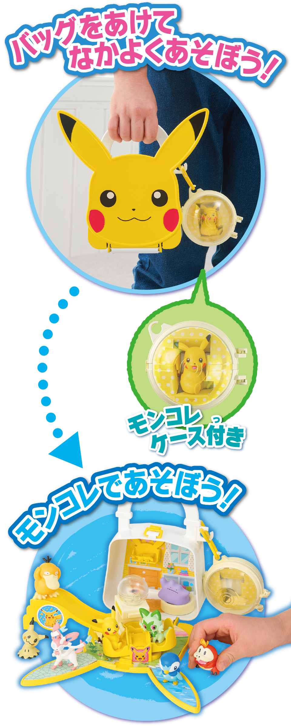 バッグをあけてなかよくあそぼう！モンコレケース付き　モンコレであそぼう！