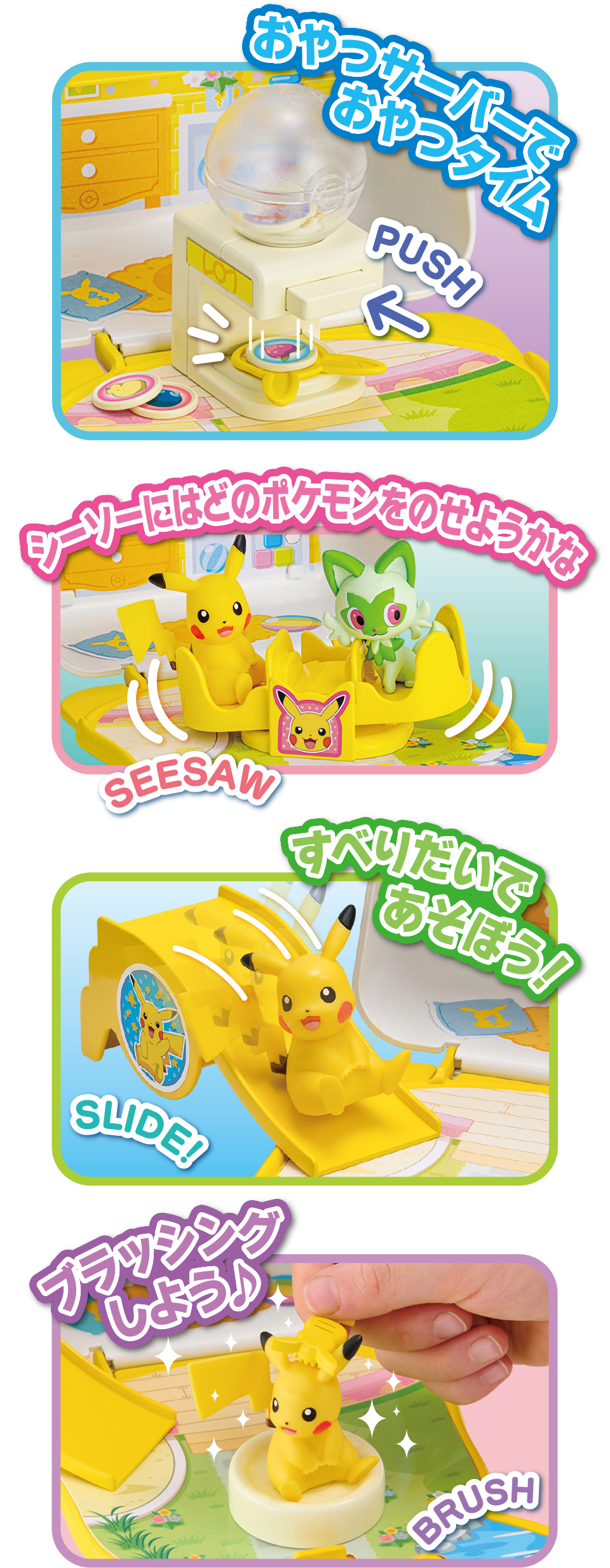 おやつサーバーでおやつタイム　シーソーにはどのポケモンをのせようかな　すべりだいであそぼう！　ブラッシングしよう