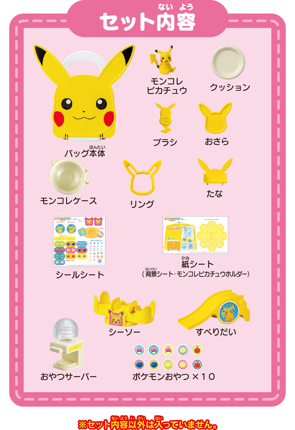 セット内容　※セット内容以外は入っていません。