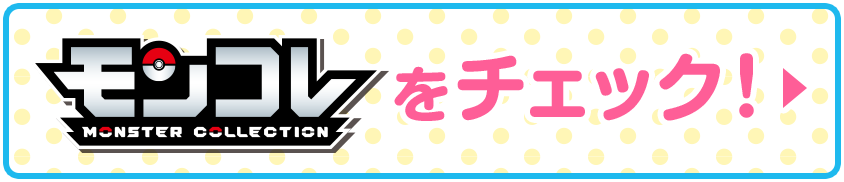 モンコレをチェック！