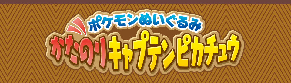 ポケモンぬいぐるみ かたのりキャプテンピカチュウ