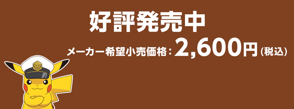 好評発売中 メーカー希望小売価格　2,600円（税込）