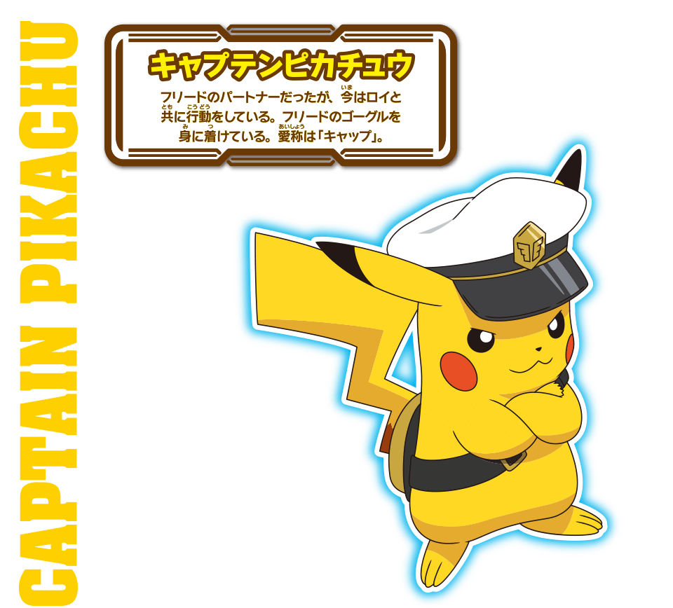 ポケモンぬいぐるみ キャプテンピカチュウ