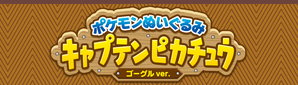 ポケモンぬいぐるみ キャプテンピカチュウ