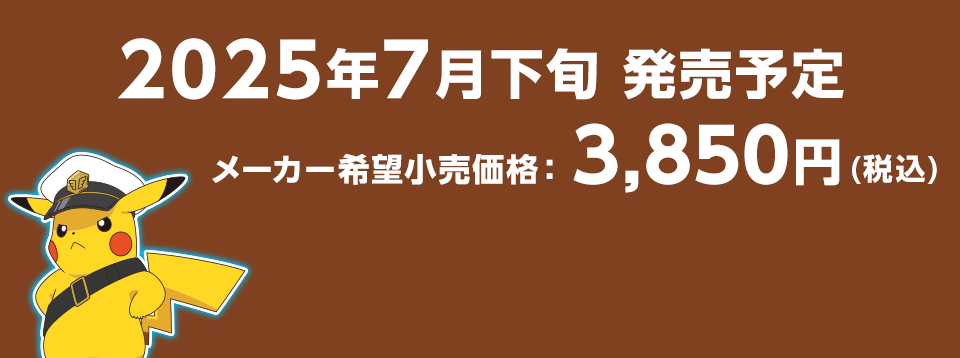 2025年7月下旬 発売予定 メーカー希望小売価格　3,850円（税込）