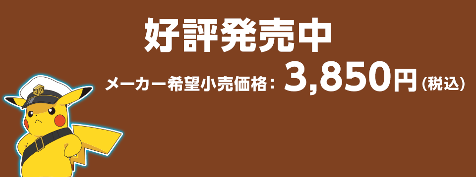 好評発売中 メーカー希望小売価格　3,850円（税込）