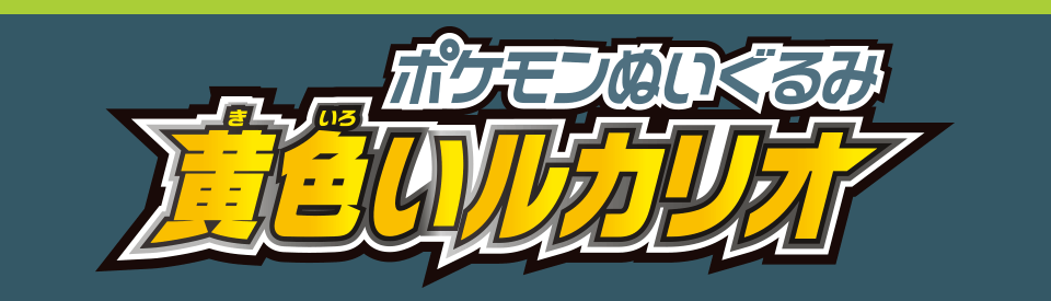 ポケモンぬいぐるみ 黄色いルカリオ
