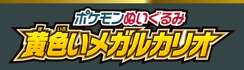 ポケモンぬいぐるみ 黄色いメガルカリオ