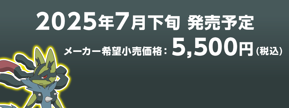 2025年7月下旬 発売予定 メーカー希望小売価格　5,500円（税込）