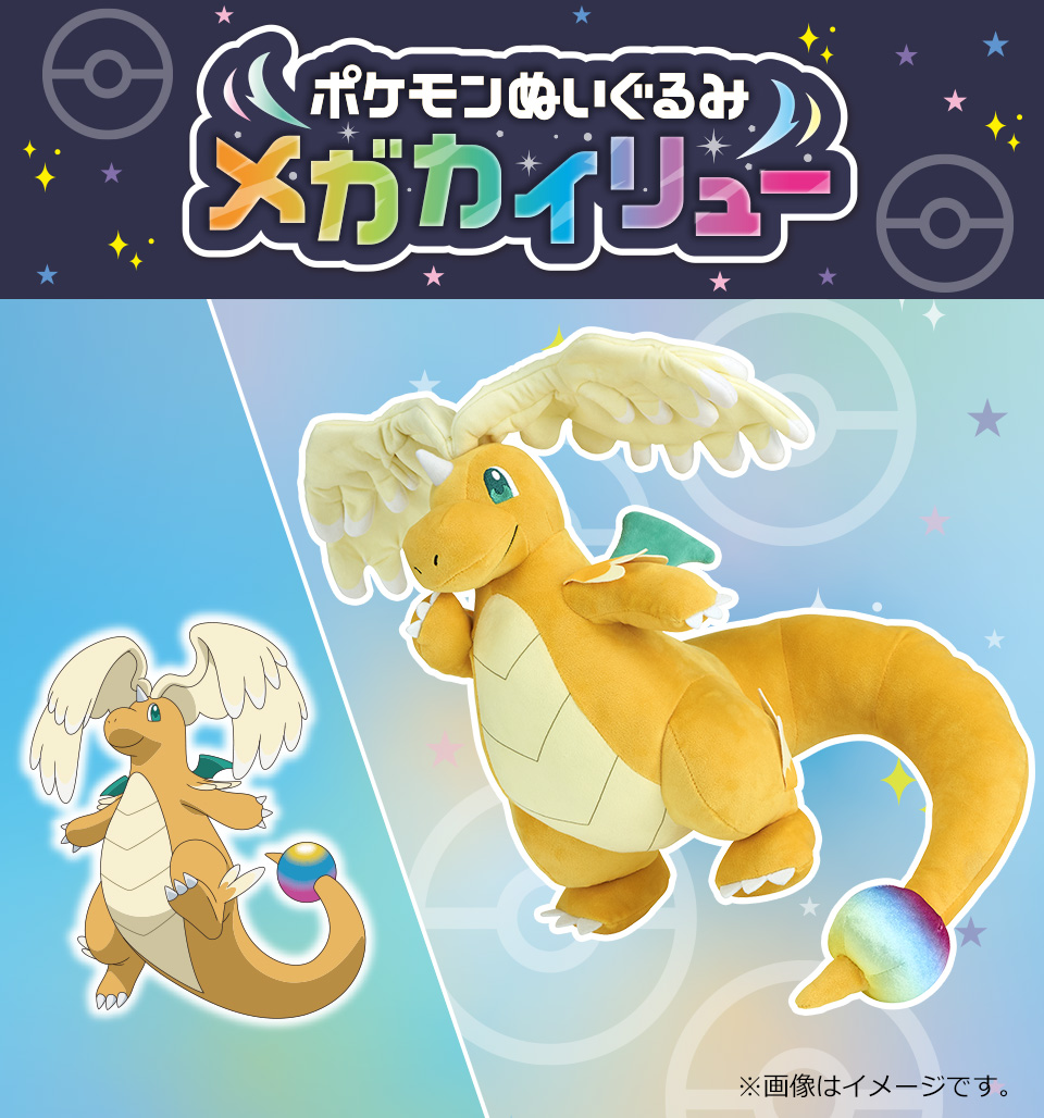 ポケモンぬいぐるみ メガカイリュー