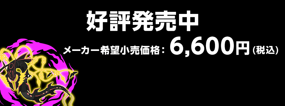 好評発売中  メーカー希望小売価格　6,600円(税込)