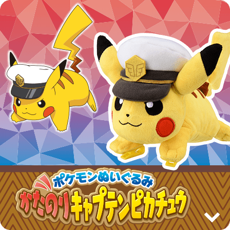 ポケモンぬいぐるみ かたのりキャプテンピカチュウ