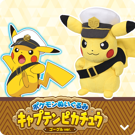 ポケモンぬいぐるみ キャプテンピカチュウ