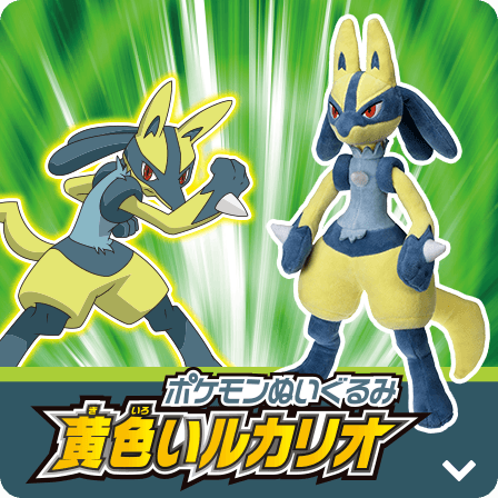 ポケモンぬいぐるみ 黄色いルカリオ