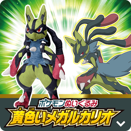 ポケモンぬいぐるみ 黄色いメガルカリオ
