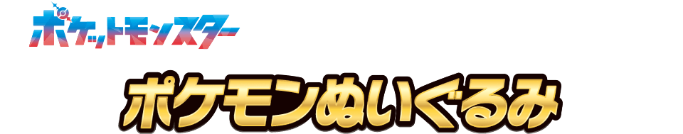 ポケモンぬいぐるみ