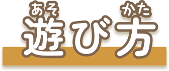 遊び方