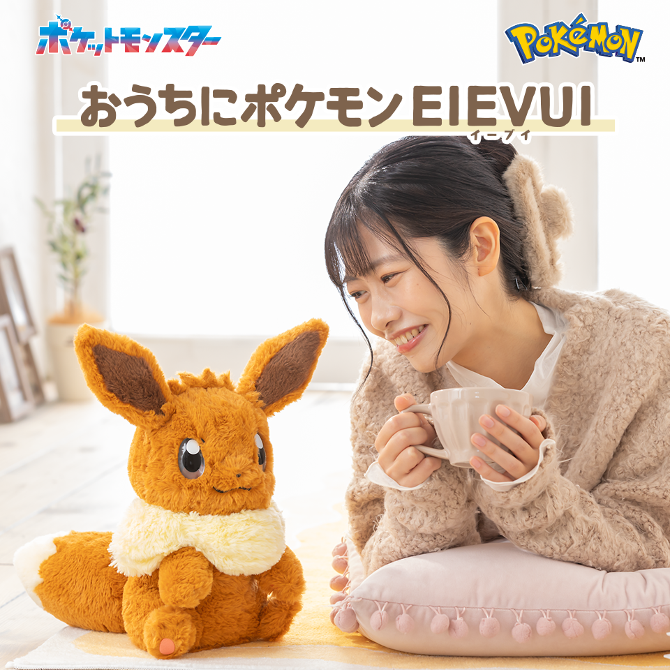  おうちにポケモンEIEVUI（イーブイ） ぬいぐるみ