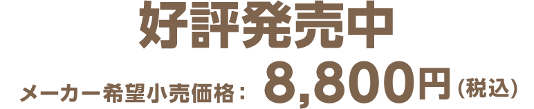 好評発売中 メーカー希望小売価格　8,800円（税込）
