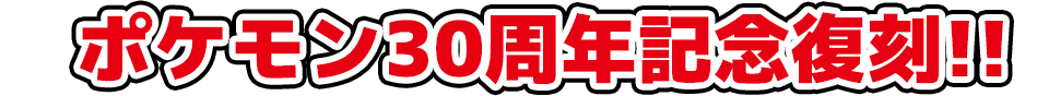 ポケモン30周年記念復刻!!