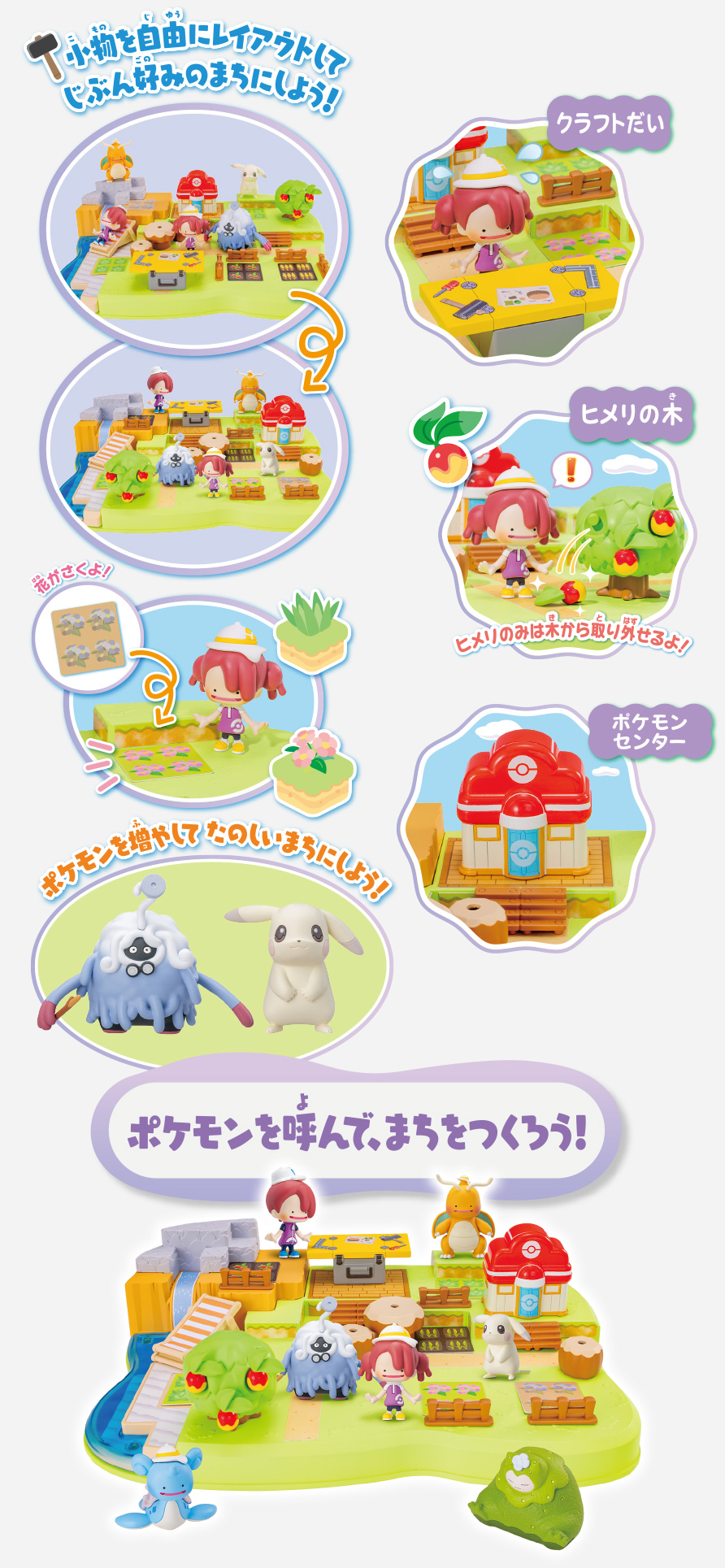 小物を自由にレイアウトしてじぶん好みのまちにしよう！　ポケモンを呼んで、まちをつくろう！