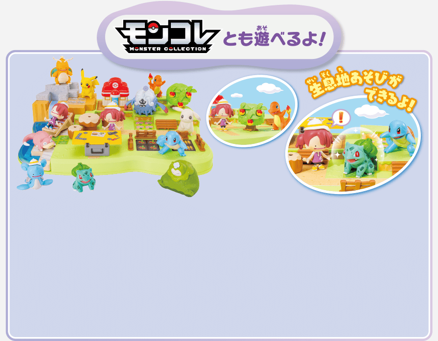 モンコレとも遊べるよ！