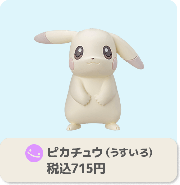 ピカチュウ（うすいろ） 税込715円