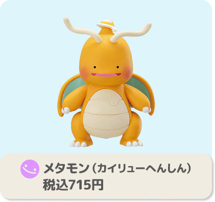 メタモン（カイリューへんしん） 税込715円