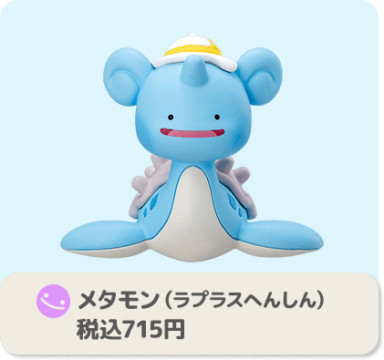 メタモン（ラプラスへんしん） 税込715円