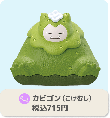 カビゴン（こけむし） 税込715円