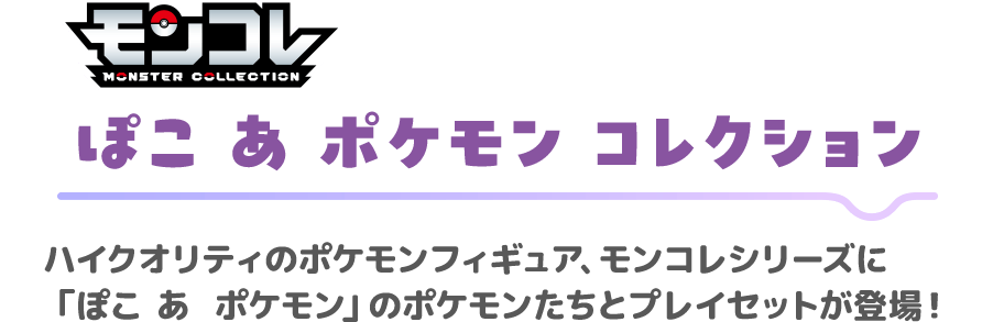 ぽこ あ ポケモン コレクション　ハイクオリティのポケモンフィギュア、モンコレシリーズに「ぽこ あ ポケモン」のポケモンたちとプレイセットが登場！