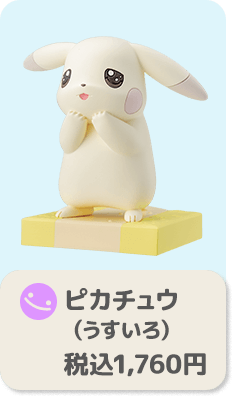 ピカチュウ（うすいろ） 税込1,760円