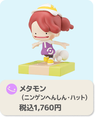メタモン（ニンゲンへんしん・ハット） 税込1,760円