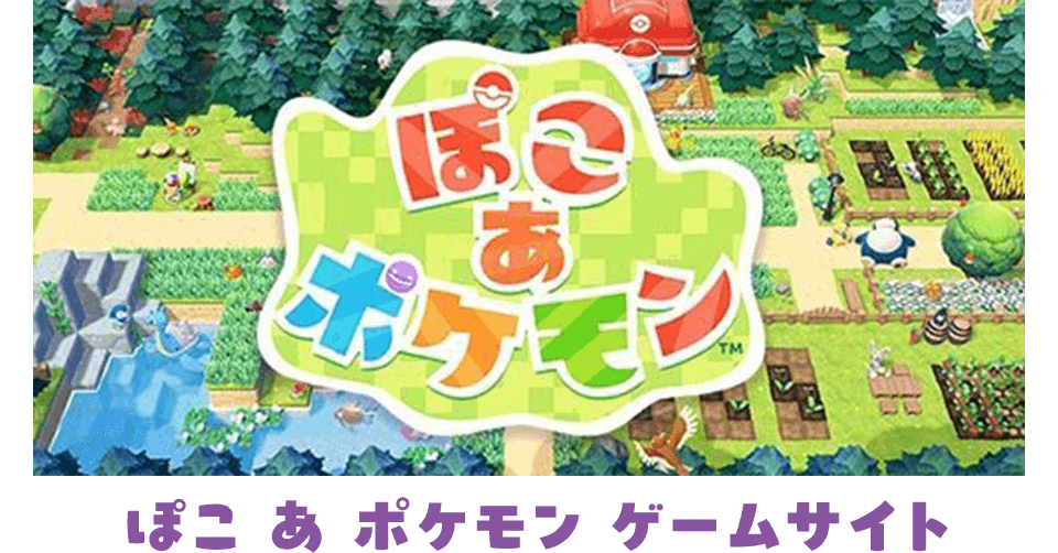 ぽこ あ ポケモン ゲームサイト