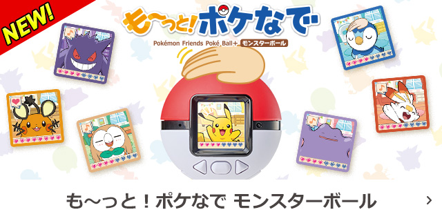 も～っと！ポケなで　モンスターボール