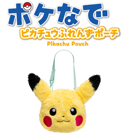 ポケなで　ピカチュウふれんずポーチ