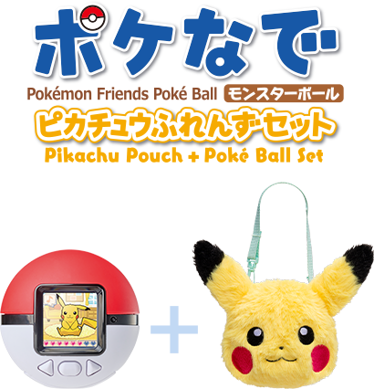 ポケなで　モンスターボール　ピカチュウふれんずポーチセット
