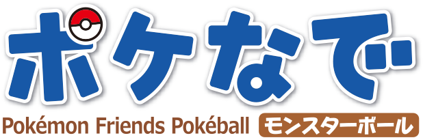 ポケなで　モンスターボール