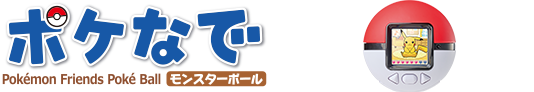 ポケなで　モンスターボール