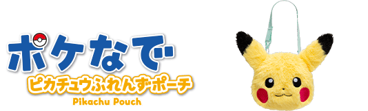 ポケなで　ピカチュウふれんずポーチ