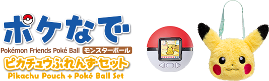 ポケなで　モンスターボール　ピカチュウふれんずポーチセット