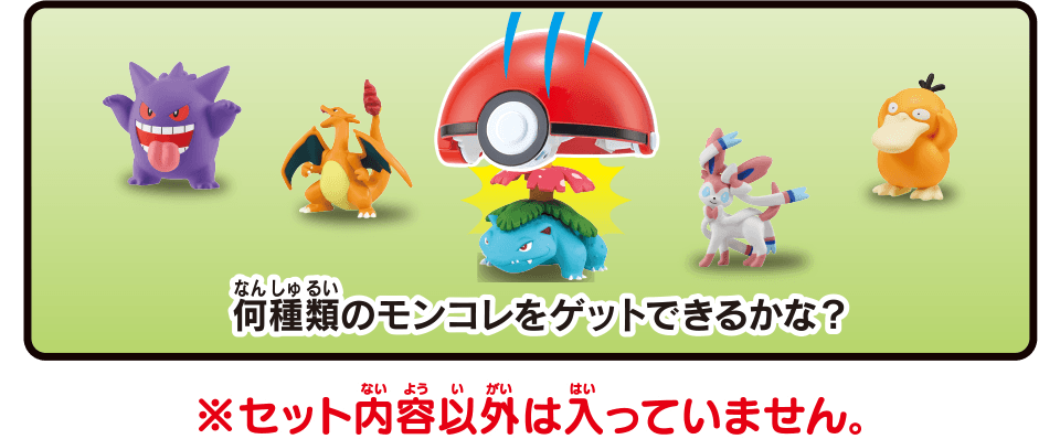 何種類のモンコレを