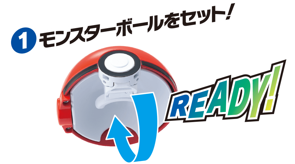 モンスターボールをセット！ READY!