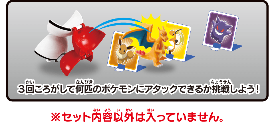 3回ころがして何匹のポケモンにアタックできるか挑戦しよう！ ※セット内容以外は入っていません